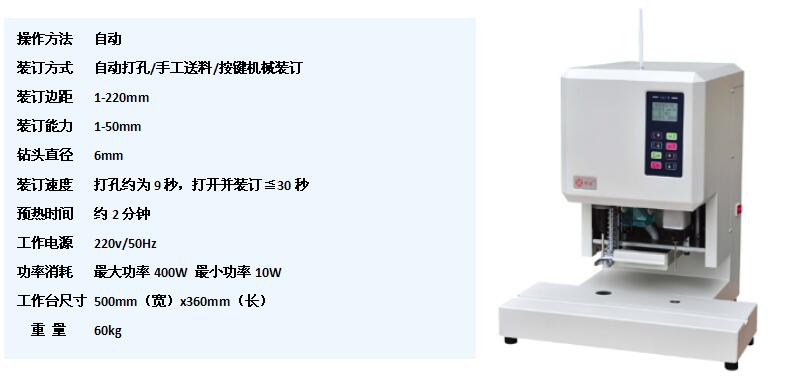 YN-413線(xiàn)式文檔裝訂機(jī)參數(shù)