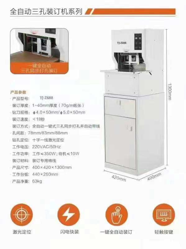 銀佳YJ-Z588全自動(dòng)三孔裝訂機