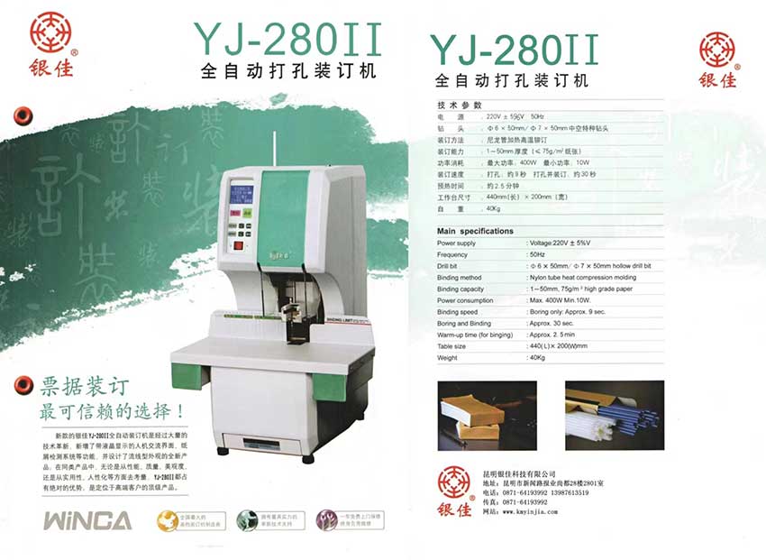 銀佳 YJ-280II全自動(dòng)打孔裝訂機
